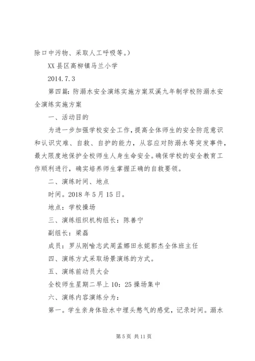 防溺水安全演练方案.docx