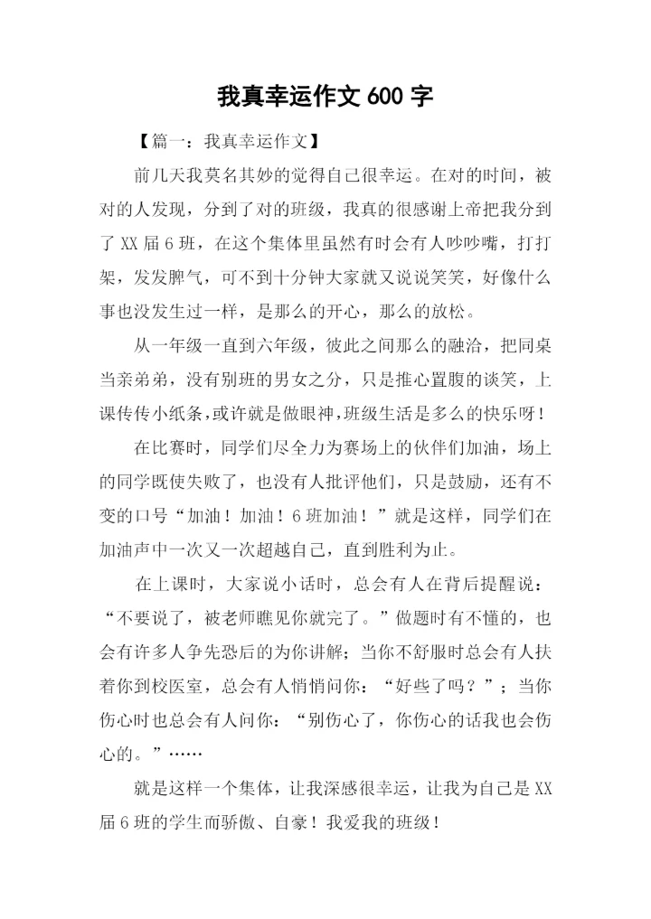 我真幸运作文600字.docx