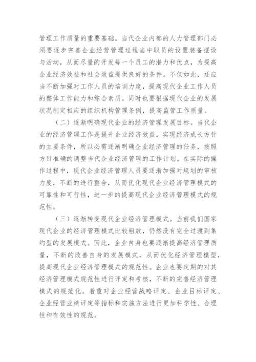现代企业经济管理模式规范化论文.docx