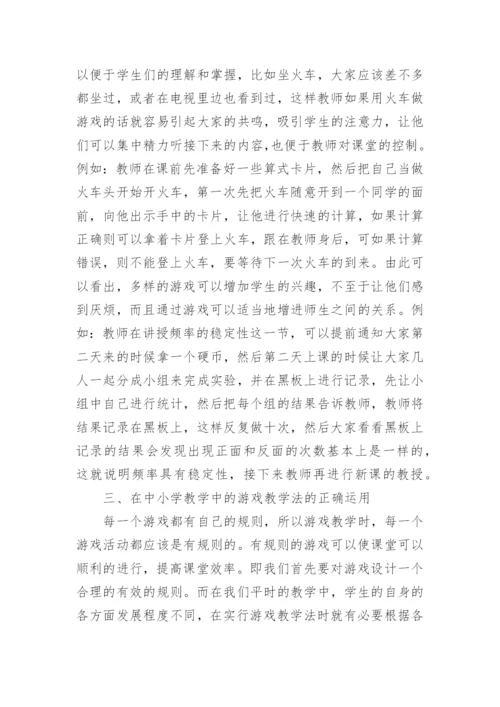 浅谈游戏教学法与数学教学论文.docx