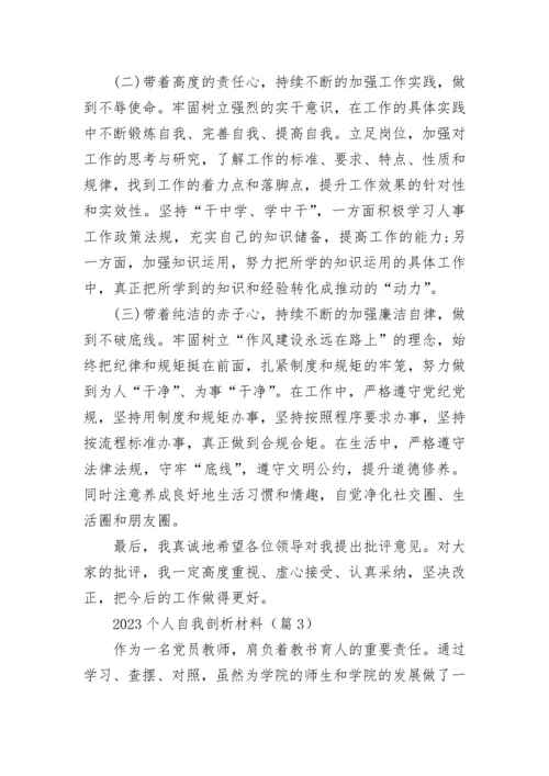 2023个人自我剖析材料范文（精选10篇）.docx