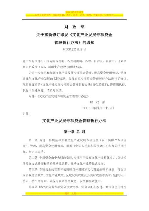 文化产业发展专项资金管理暂行办法(财文资[2012]4号).docx