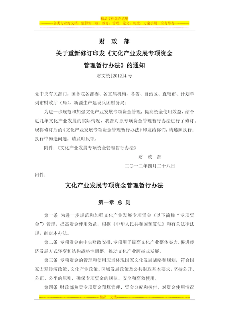 文化产业发展专项资金管理暂行办法(财文资[2012]4号).docx