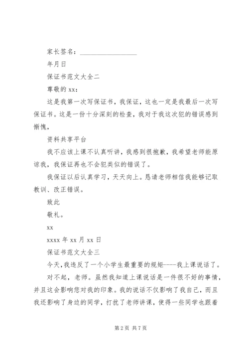 保证书范文大全20XX年.docx
