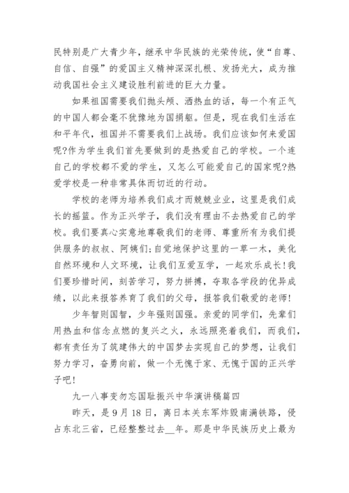 2022九一八事变勿忘国耻振兴中华演讲稿7篇.docx