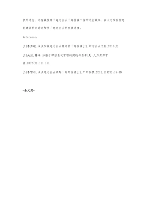 电力企业干部管理工作的信息化分析盛阳.docx