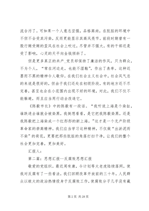 思想汇报：反腐败精典篇.docx