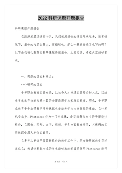 2022科研课题开题报告.docx