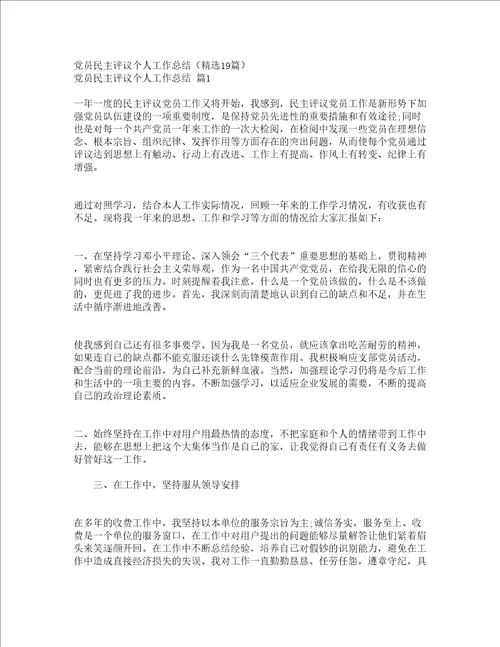 党员民主评议个人工作总结精选19篇