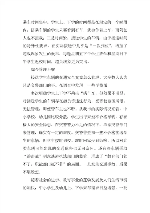 关于校车安全的调查报告