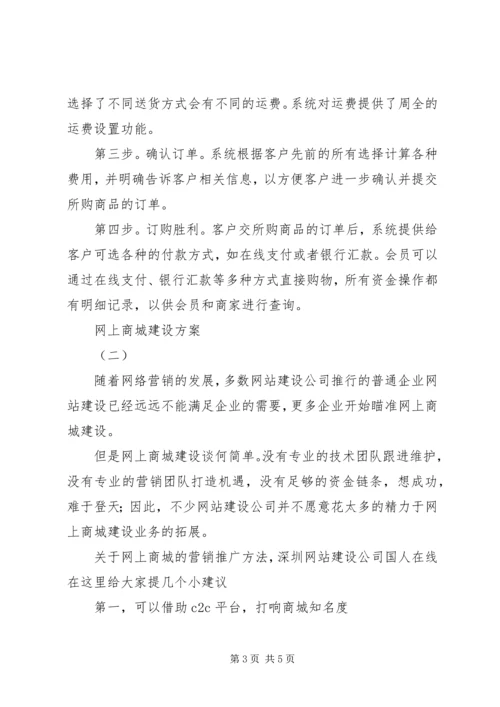 网上商城建设方案 (2).docx