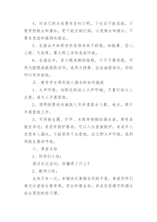 防溺水安全教育主题班会教案范本5篇.docx