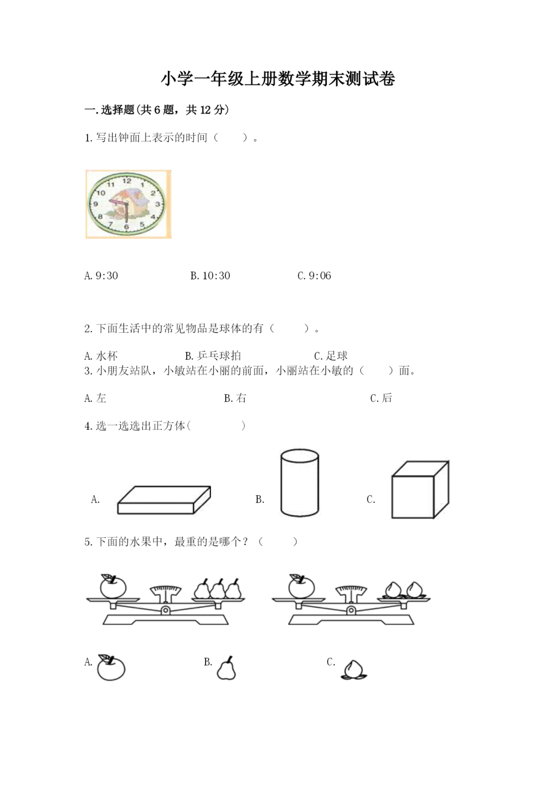小学一年级上册数学期末测试卷附参考答案(黄金题型).docx