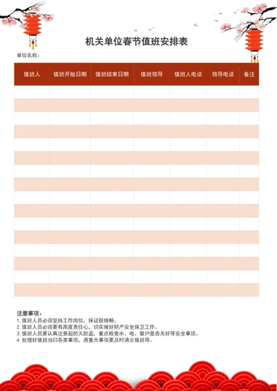 机关单位春节值班安排表word表格模板