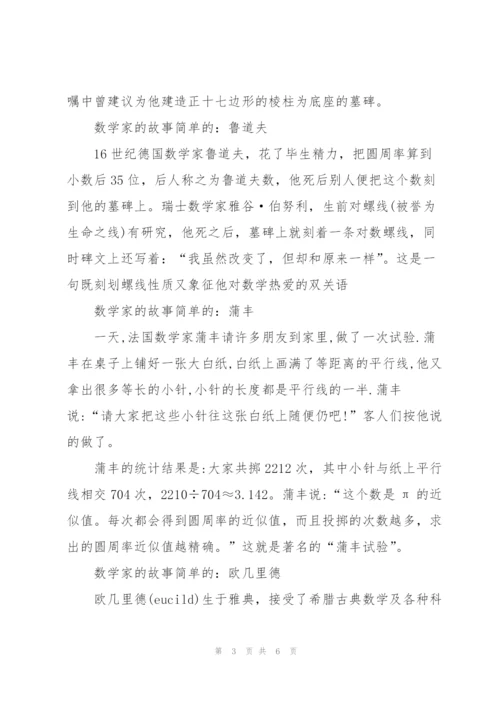 简单的数学家的故事.docx