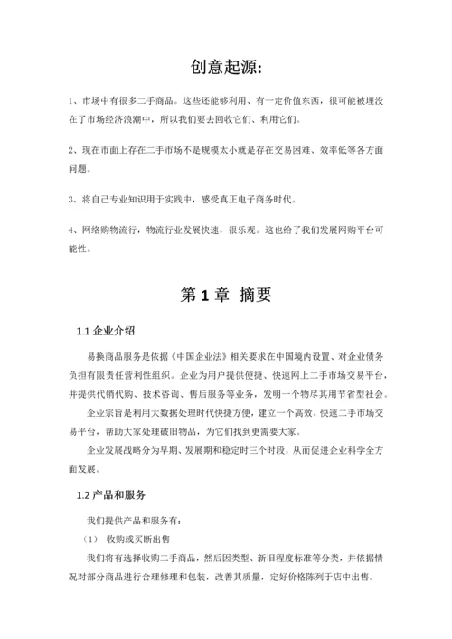 互联网二手市场综合项目商业专题计划书.docx