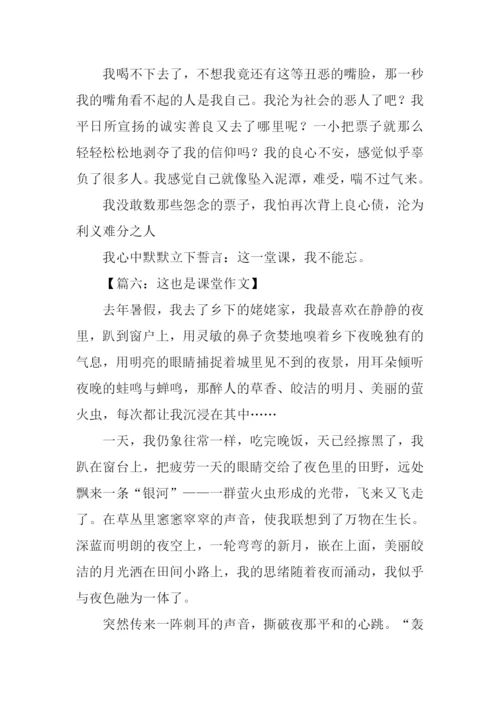这也是课堂作文.docx
