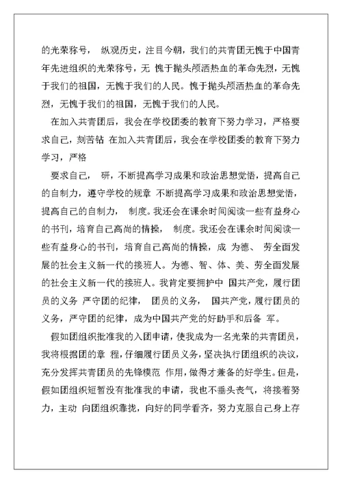 入团申请书正确例文 入团申请书例文