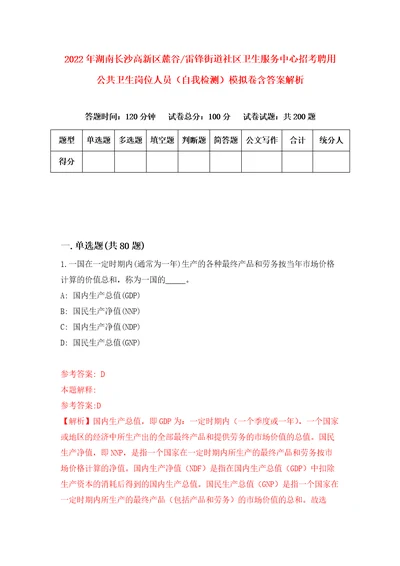 2022年湖南长沙高新区麓谷雷锋街道社区卫生服务中心招考聘用公共卫生岗位人员自我检测模拟卷含答案解析第9版