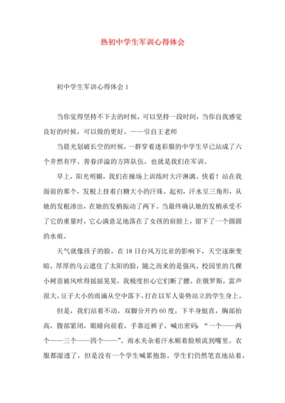 热初中学生军训心得体会.docx