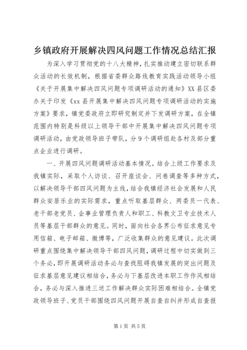 乡镇政府开展解决四风问题工作情况总结汇报.docx