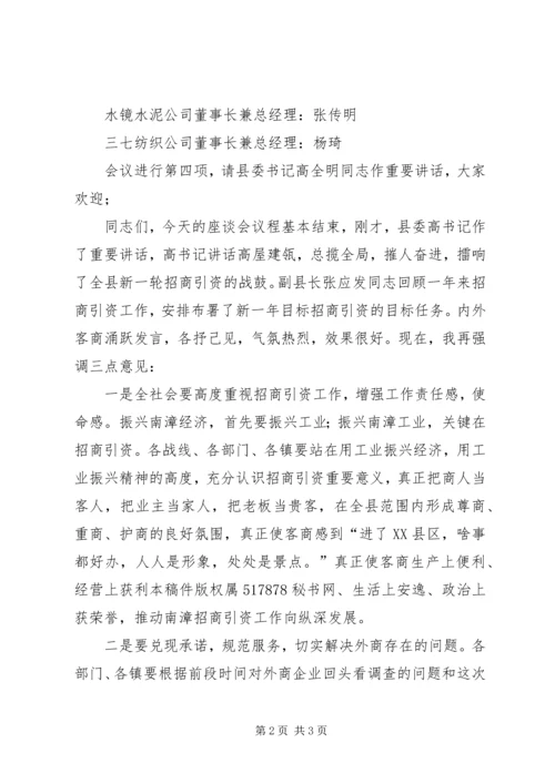 县委副书记在外地客商迎春座谈会上的主持词 (3).docx