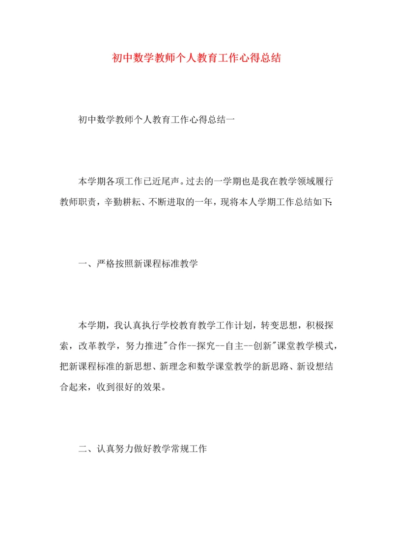 初中数学教师个人教育工作心得总结.docx