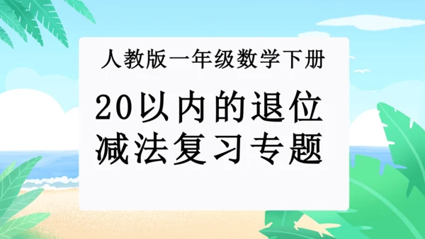 第二单元：20以内的退位减法单元复习课件(共27张PPT)人教版一年级数学下册