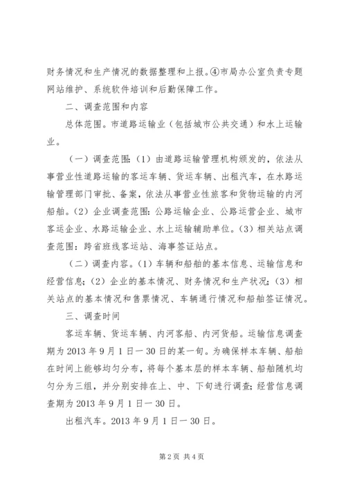 交通运输业经济统计方案.docx