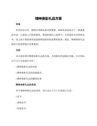 精神表彰礼品方案.docx