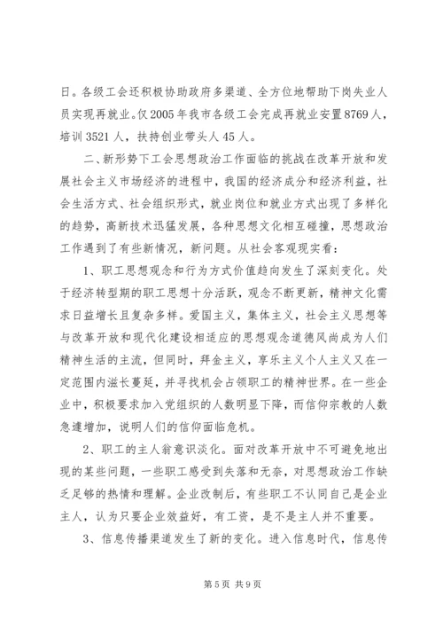 关于全市工会组织开展职工思想政治工作情况的调查.docx