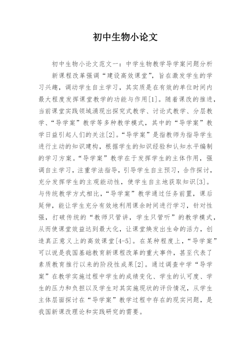 初中生物小论文.docx