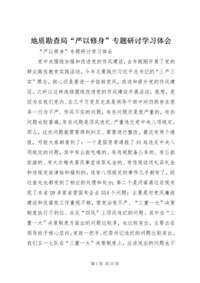 地质勘查局“严以修身”专题研讨学习体会 (5).docx