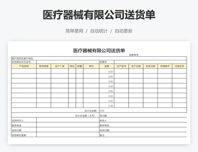 医疗器械有限公司送货单