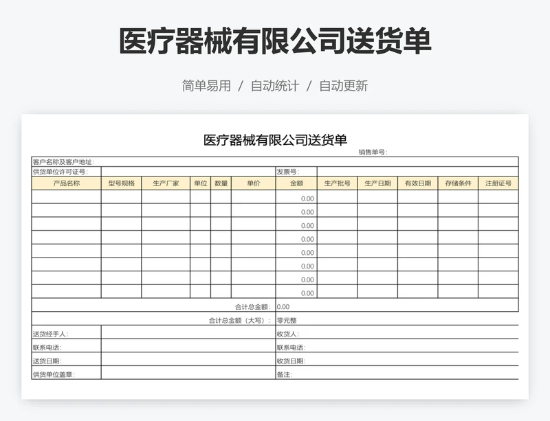 医疗器械有限公司送货单
