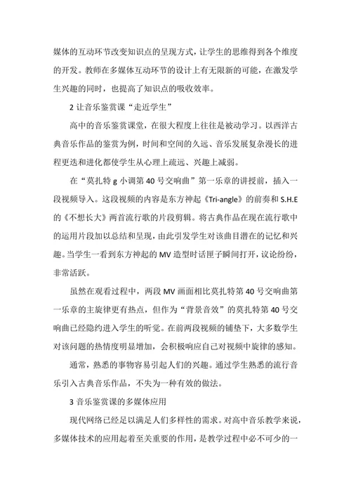 浅析高中音乐鉴赏课教学新模式探索