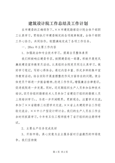 建筑设计院工作总结及工作计划.docx