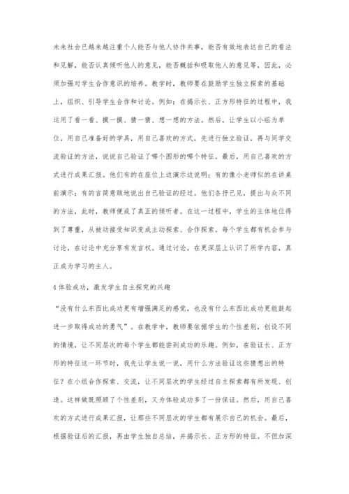 让学生在自主探究中学习数学.docx