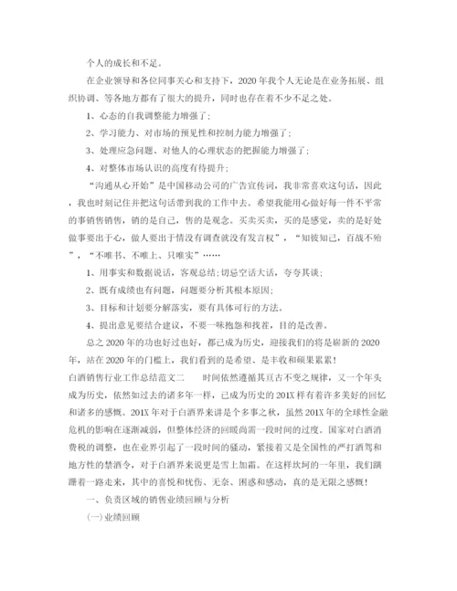 精编之白酒销售行业工作总结范文.docx