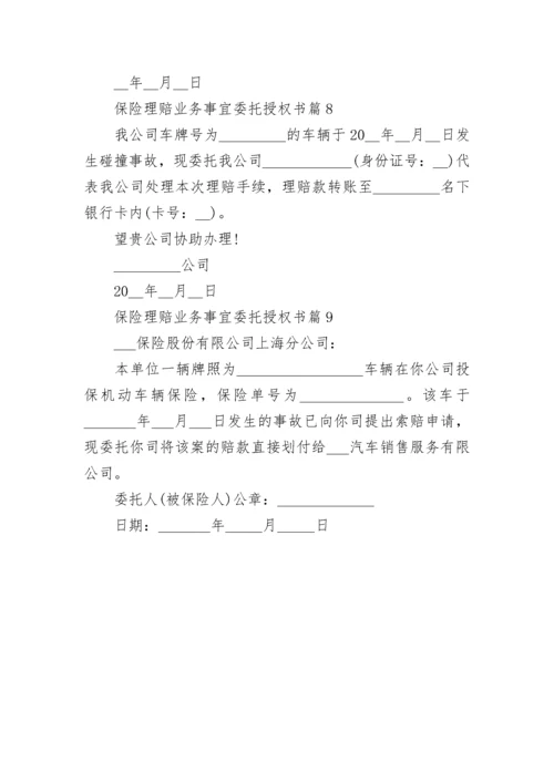 保险理赔业务事宜委托授权书模板.docx