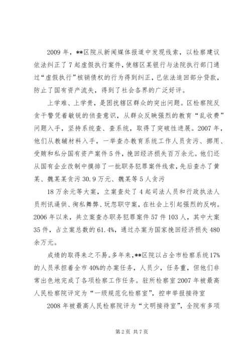 人民检察院先进事迹.docx
