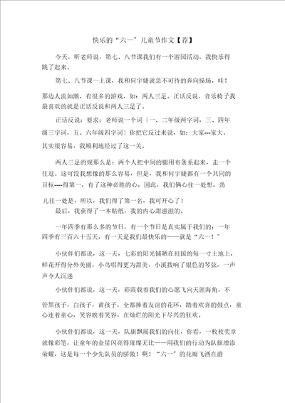 快乐的“六一儿童节作文2范文