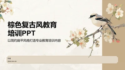 棕色复古风教育培训PPT