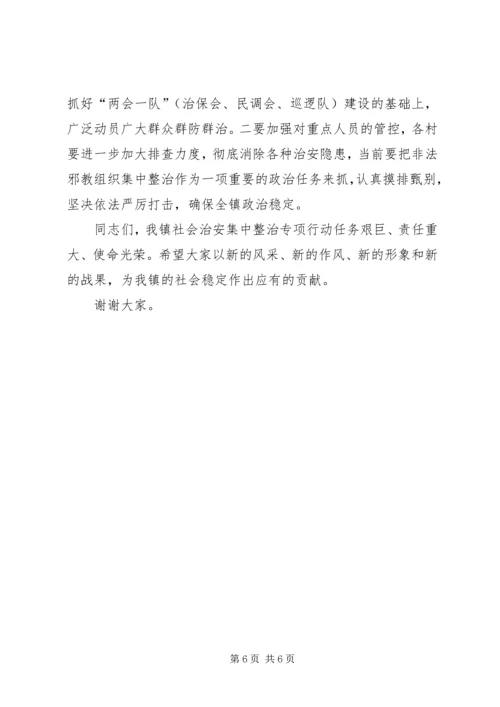 在全镇打邪治恶专项整治动员大会上的讲话.docx