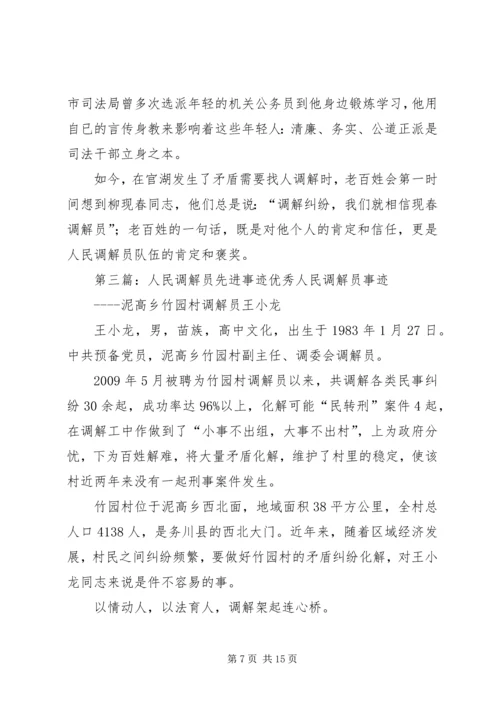 人民调解员先进事迹_1.docx