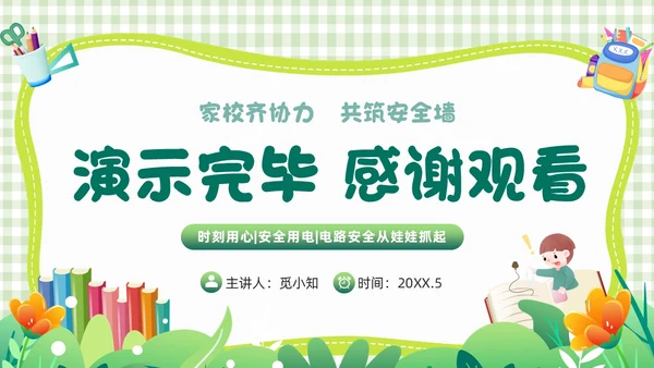 绿色小清新简约幼儿园用电安全PPT模板