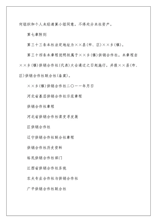 河北省基层供销合作社示范章程