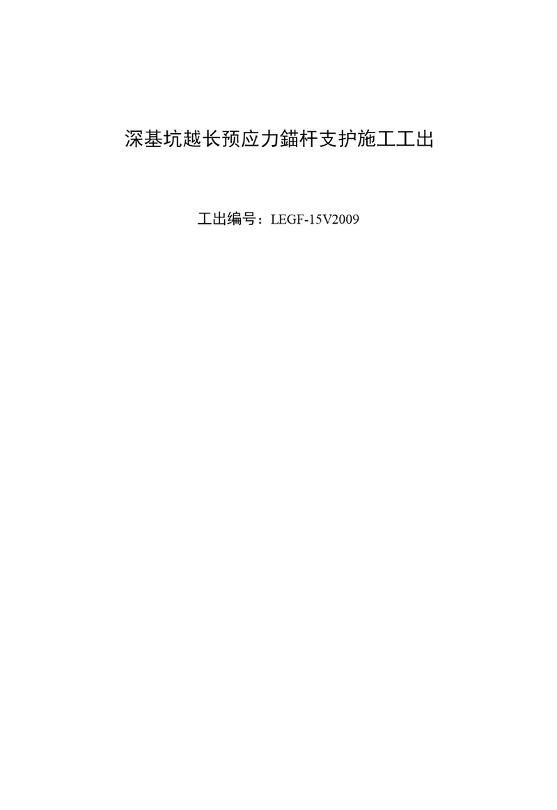 深基坑超长预应力锚杆支护施工工法