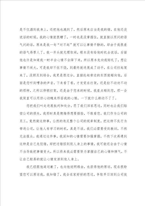 员工打架检讨书15篇