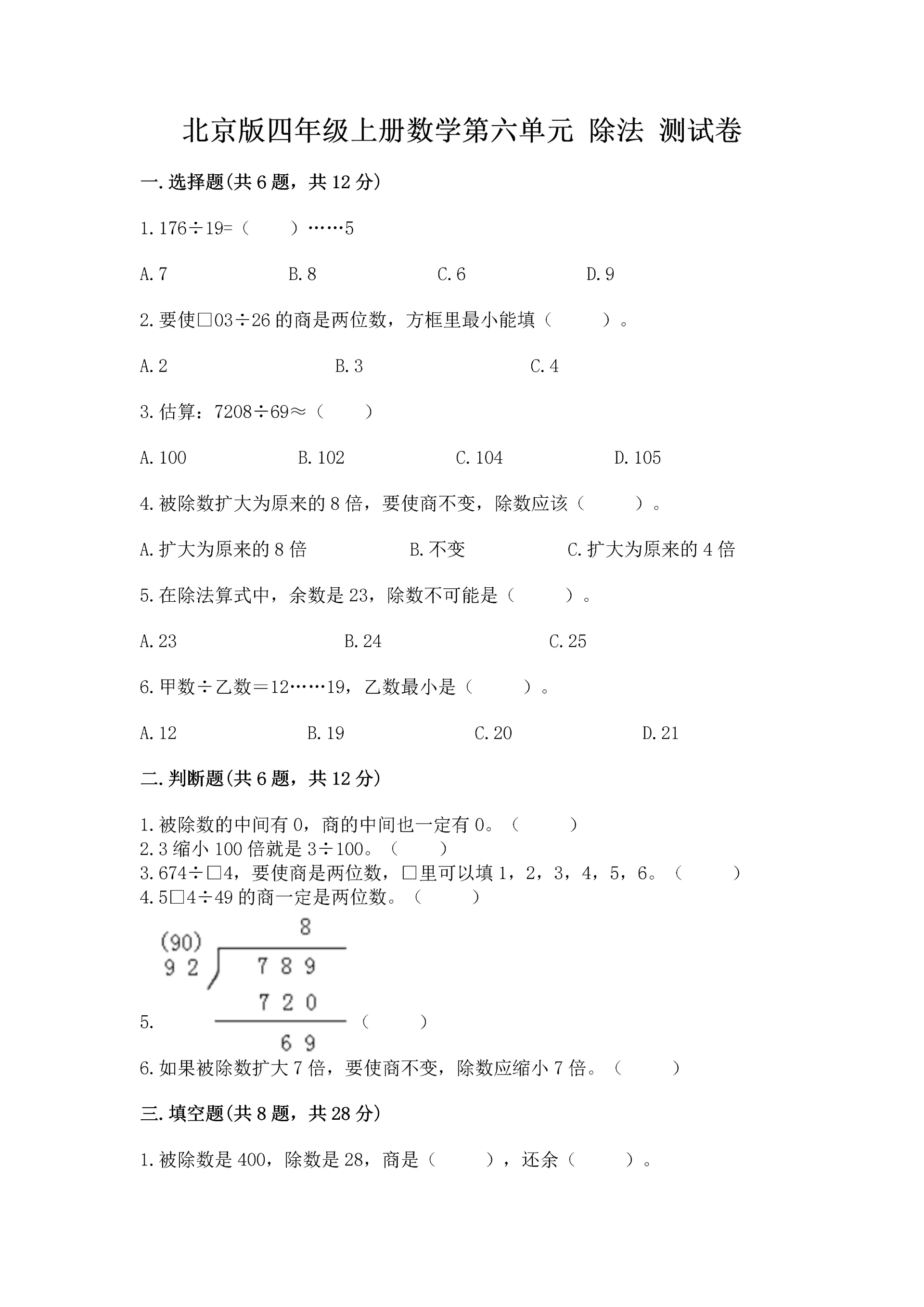 北京版四年级上册数学第六单元 除法 测试卷（夺冠）.docx